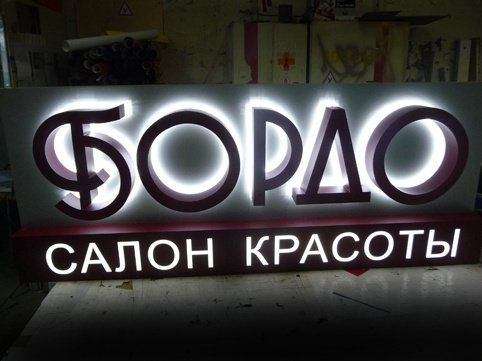 Световая вывеска для студии или салона красоты Бордо.