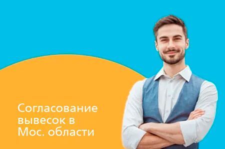 Согласование вывесок в Московской области