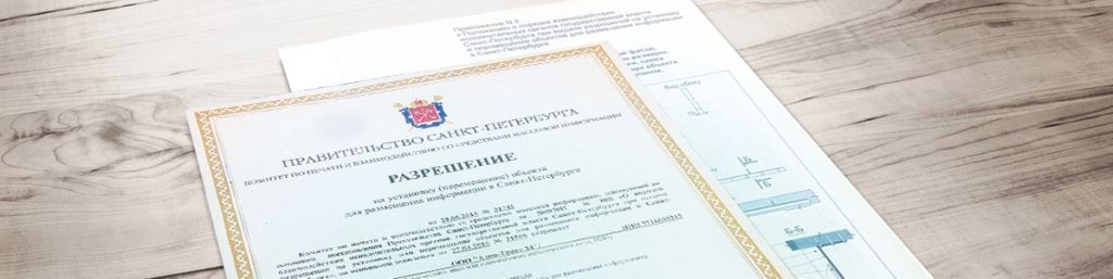 Разрешение на вывеску в Санкт-Петербурге. Этапы согласования вывески