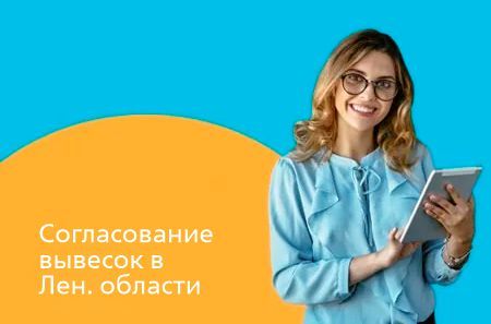 Согласование вывесок в Ленинградской области