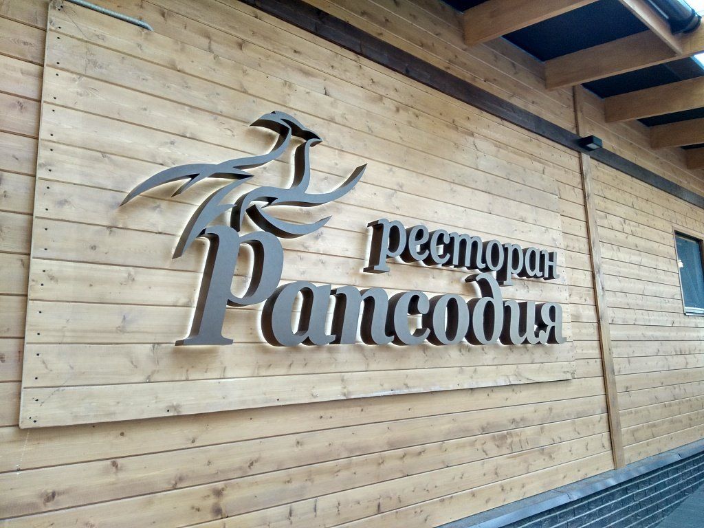 Вывеска ресторана Рапсодия изготовлена компанией Заметно. Объемные буквы с контражуром.