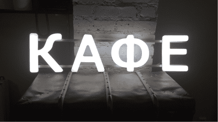 Световые формованные буквы.png