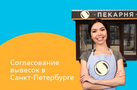 Согласование вывесок в Санкт-Петербурге