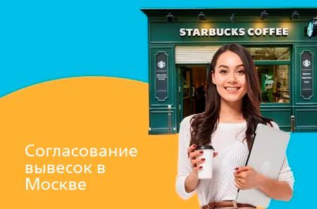 Согласование вывесок в Москве