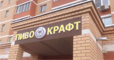 Световые буквы методом вакуумной формовки.png