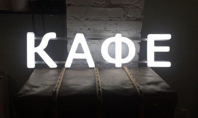 Формованные буквы для вывески