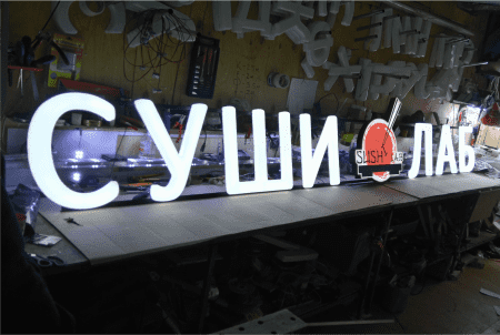 Формованные буквы для рекламы.png