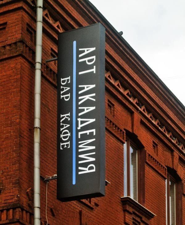 Рекламная панель кронштейн для Арт Академия