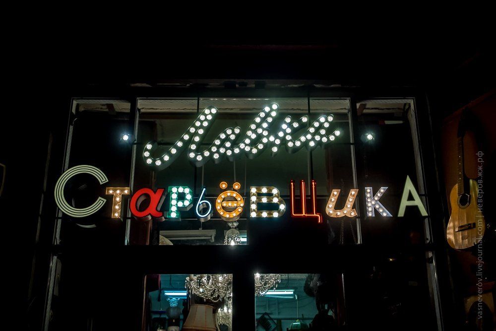 Вывеска из ретро букв