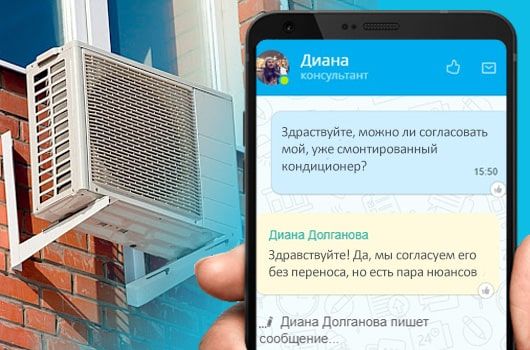 Онлайн консультация по согласованию кондиционера