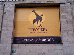 Баннер "Турсфера"