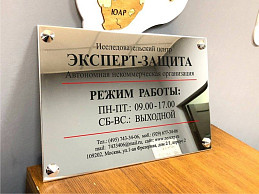 Табличка из нержавеющей стали для исследовательского центра