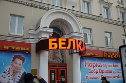 Бегущая строка для магазина верхней одежды