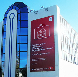 Большой рекламный баннер МТС