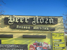 Вывеска из дерева для пивного магазина