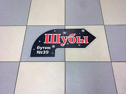 Наклейка на пол для бутика шуб