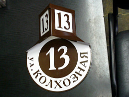 Домовой знак под старину коричневый