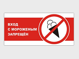 Информационная запрещающая табличка