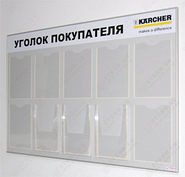 Стенд "Уголок покупателя"