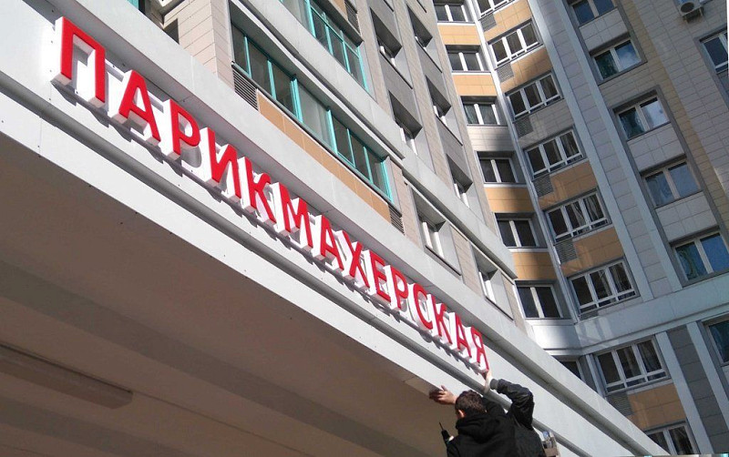 Формованные буквы для парикмахерской - недорогая вывеска