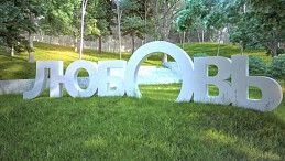 Большие объемные буквы из пенопласта для свадьбы ЛЮБОВЬ