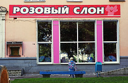 Баннер "Розовый слон"