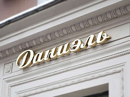 От 865 руб. за букву. Металлическая вывеска под золото