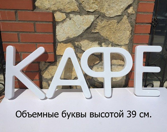 Набор для изготовления вывески своими руками. Формованные буквы 39 см. высота.