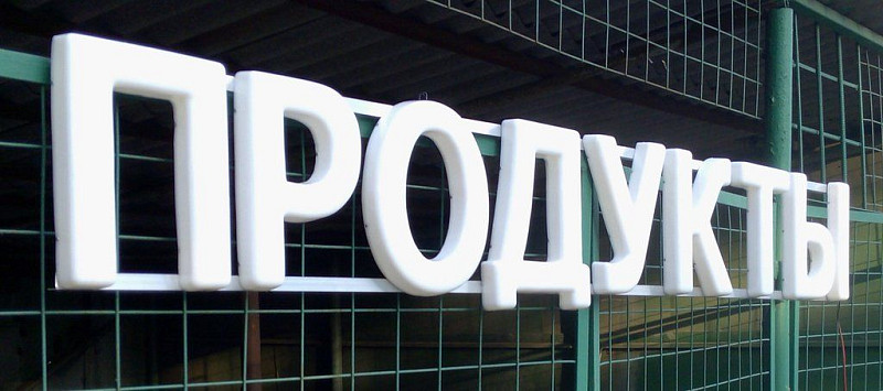 Вывеска своими руками для магазина продуктов