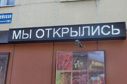 Бегущая строка для продуктового магазига