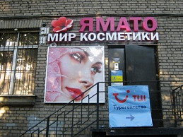 Входная группа для магазина косметики Ямато