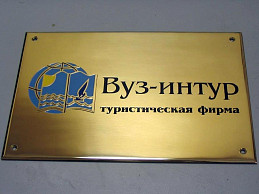 Латунная табличка (шлифованная)