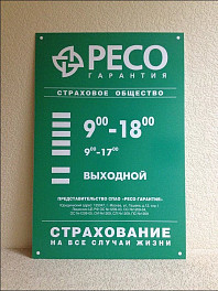 Режимная информационная табличка (Пластик)