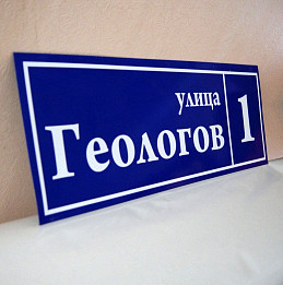 Домовой знак для улицы Геологов