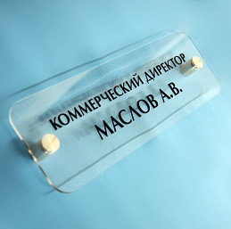 Офисная табличка из оргстекла