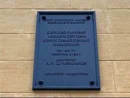 Дворцово-парковый ансамбль Сергиевка