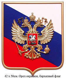 Герб России на щите триколор 42 х 50см.