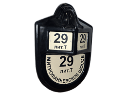 Домовой знак в стиле ретро 670*465 мм.