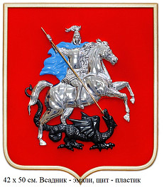 Герб Москвы 42 х 50 см. 6 вариантов