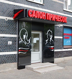 Входная группа для салона красоты