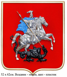 Герб Москвы 52 х 62 см. 6 вариантов