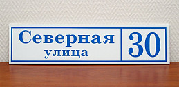 Домовой знак из пластика "Северная улица"