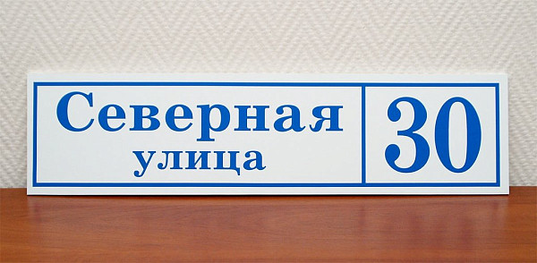 Домовой знак из пластика "Северная улица"