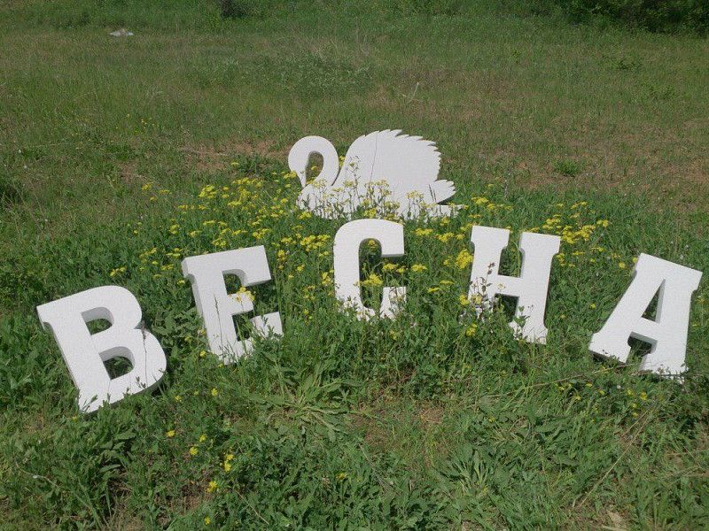Большие объемные буквы из пенопласта для свадьбы Весна