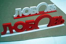 Буквы из пенопласта для свадьбы любовь