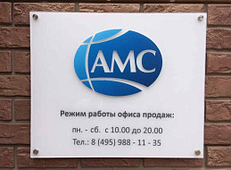 Режимная информационная табличка (Оргстекло)