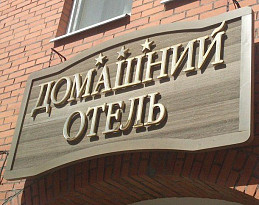 Вывеска из дерева для отеля