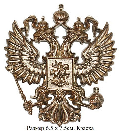 Герб России: орел 6.5 х 7.5 см