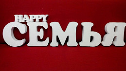 Буквы из пенопласта для свадьбы Счастливая семья