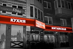 Вывеска ресторана «Тянь Цзинь»